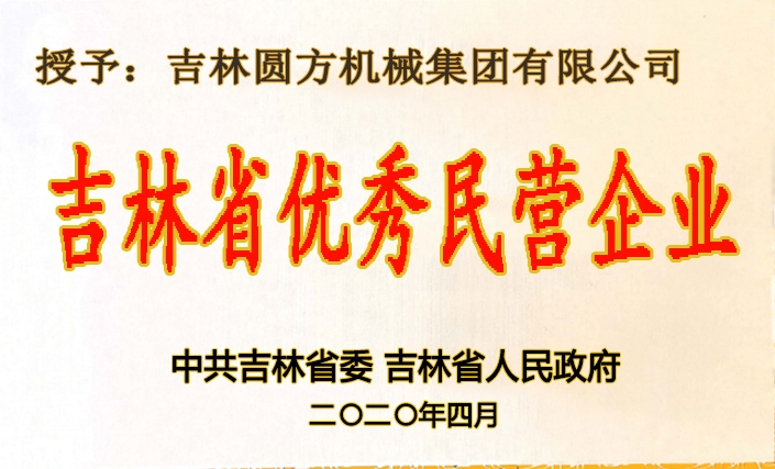 吉林省优秀民营企业