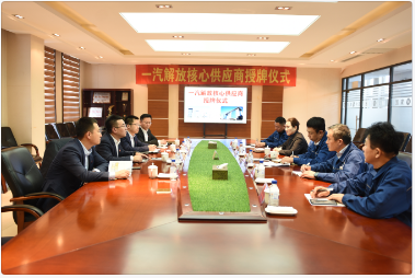 一汽解放核心供应商授牌仪式在集团公司举行